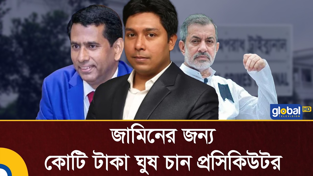 জামিনের জন্য এক কোটি টাকা ঘুষ চান প্রসিকিউটর | Bribery Scandal | Chief Prosecutor | Global TV News