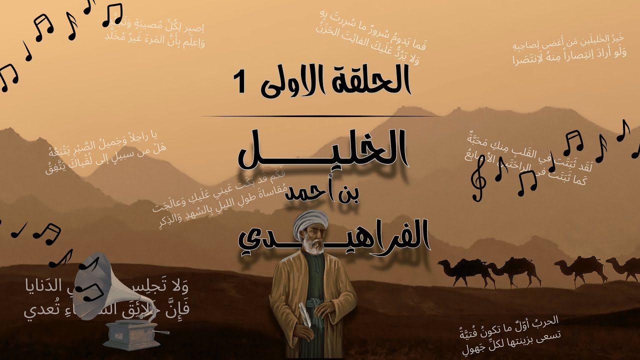 موسيقى الفراهيدي I الحلقة الاولى 1