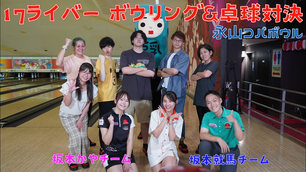 【坂本かやプロチームVS坂本就馬プロチーム】17ライバー ボウリング＆卓球対決‼