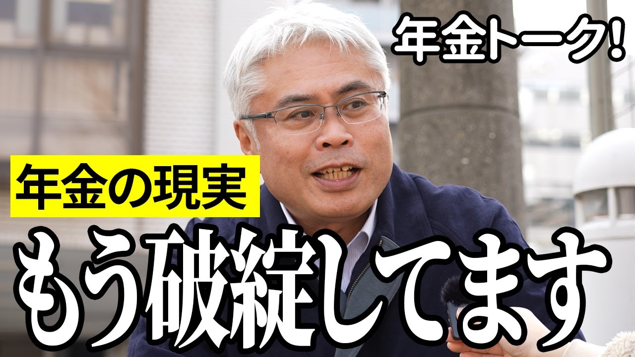 【年金いくら？】もう破綻してます…保険営業55歳と団体職員81歳の年金インタビュー