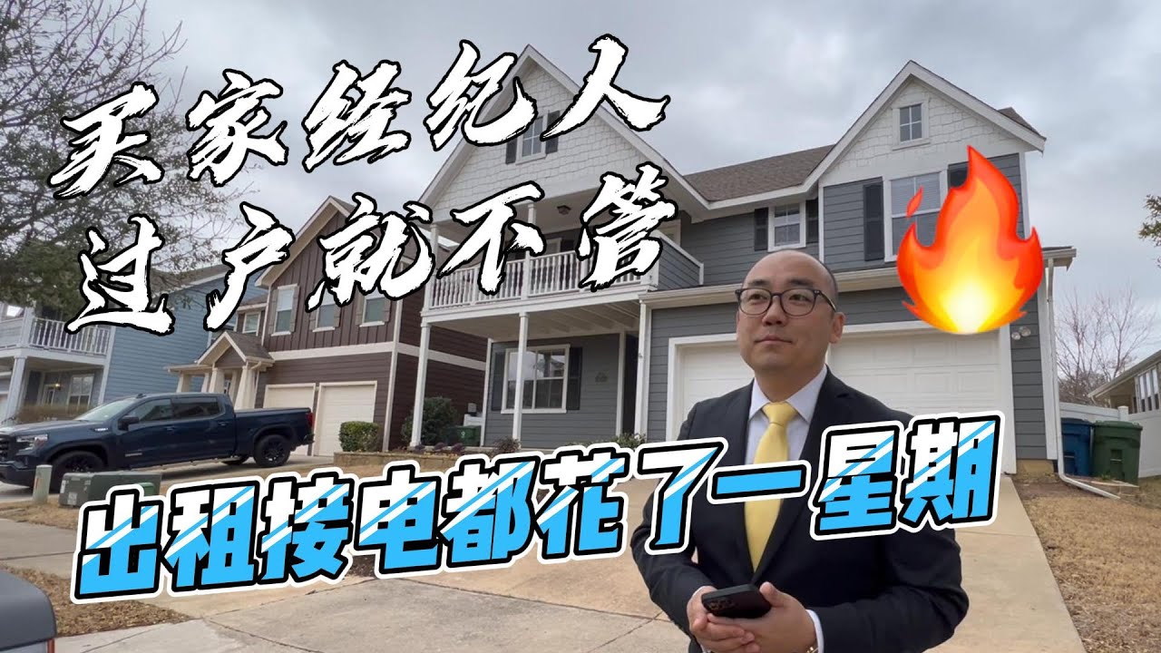 买家经纪人过户就不管 出租接电都花了一星期｜美国买房找邱锐 德州达拉斯房产经纪人