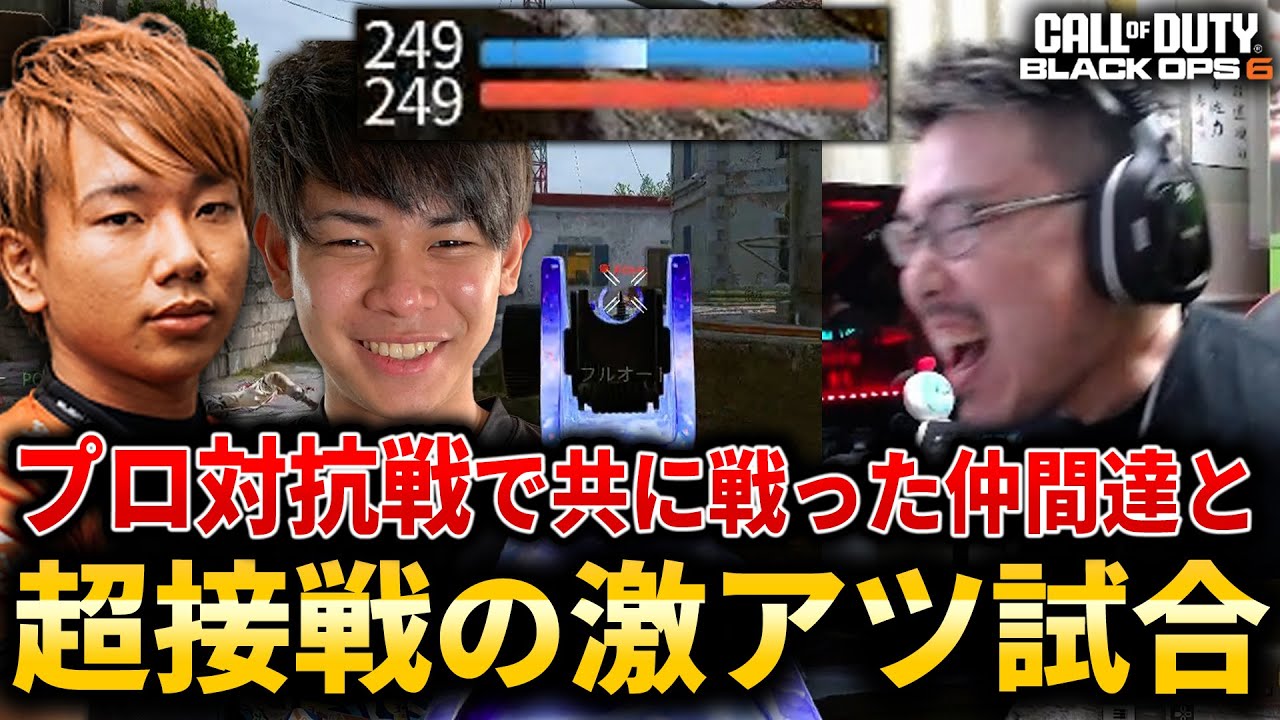 【CoD:BO6】WinRedが吠えた！元CoD公式大会『プロ対抗戦』で共に戦った仲間とランクで超接戦の激アツ試合！