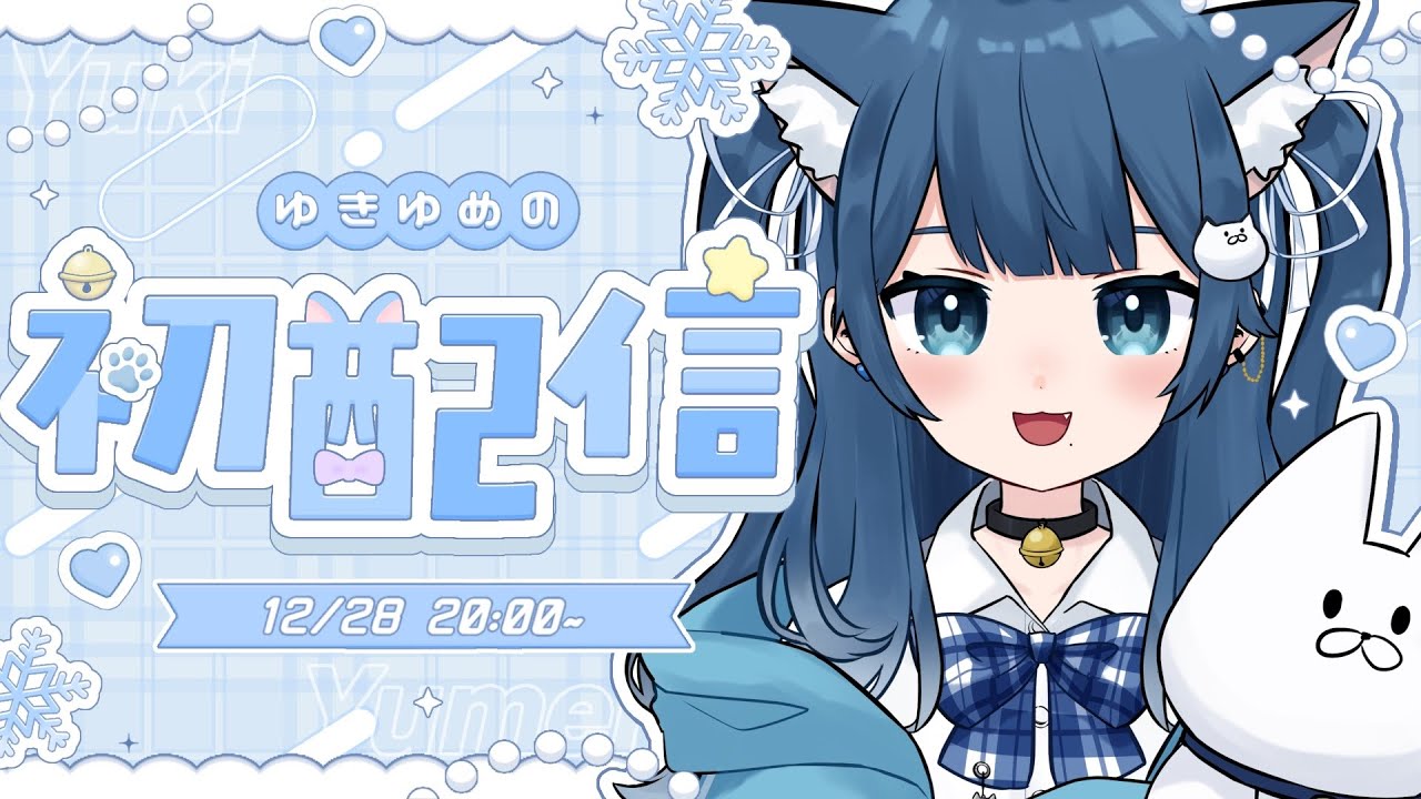 【初配信】はじめまして、ゆきゆめのです！#新人Vtuber