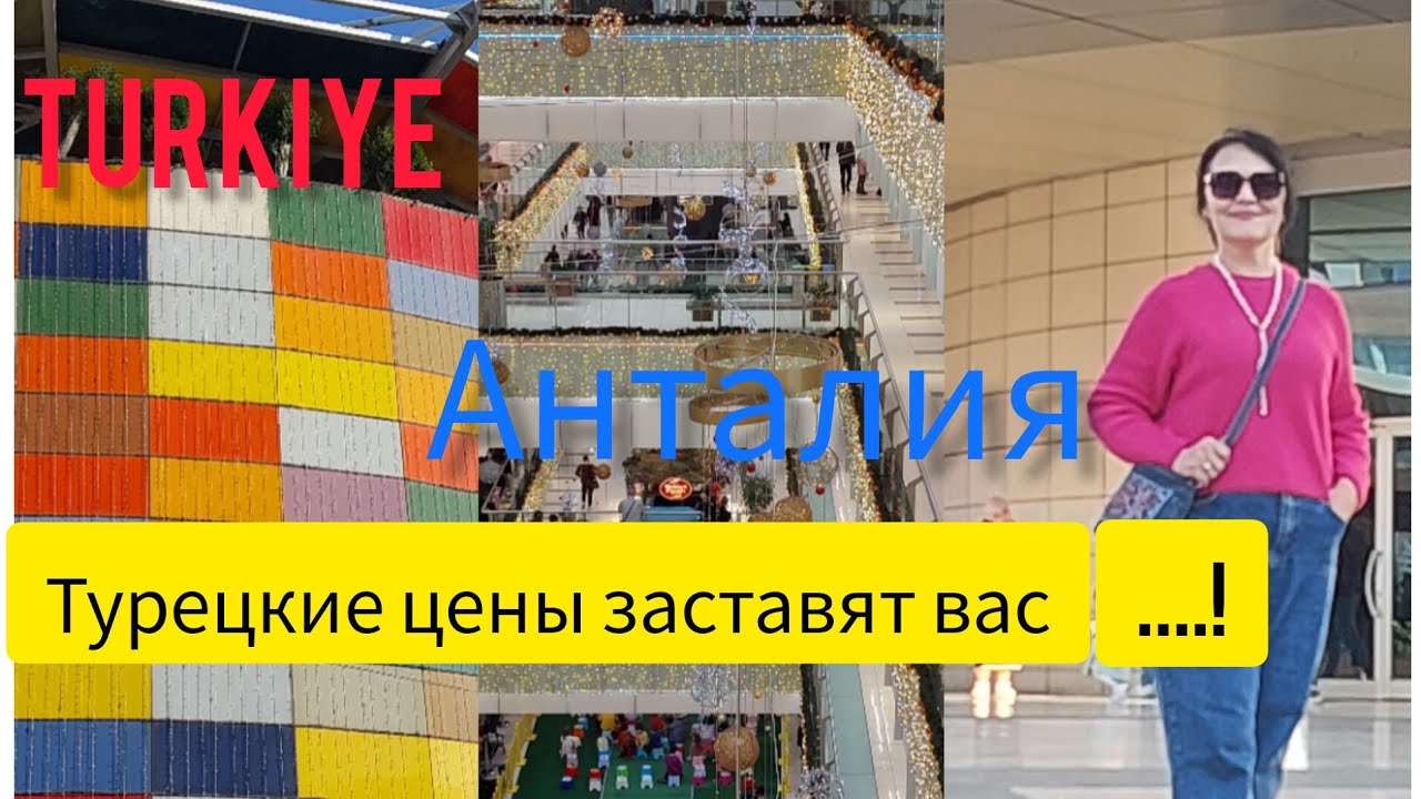 Turkiye #Анталия#ТЦ Mark Antaliya #цены# Ошалеть#2025
