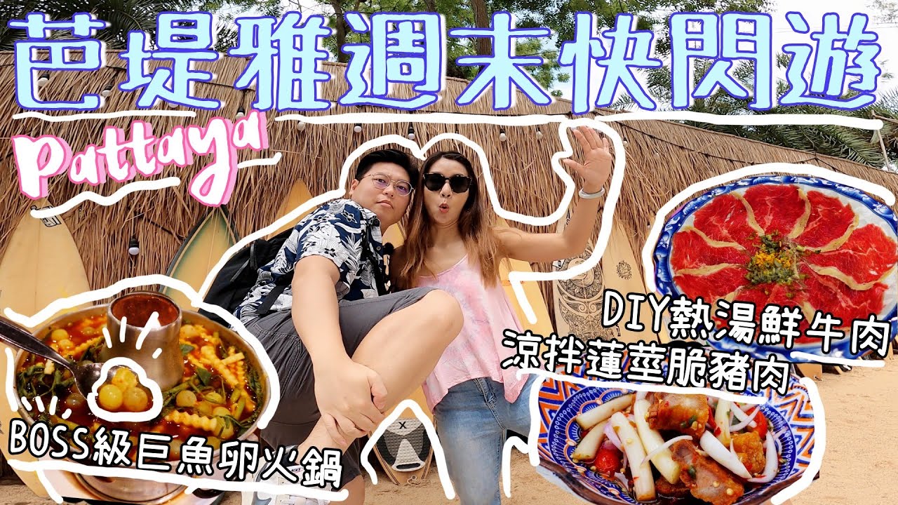 芭堤雅兩日一夜快閃遊⚡️Chill正沙灘餐廳食泰菜🏖｜懸崖餐廳食海鮮🦀｜來泰後最愛的牛肉粉專門店🐮｜阮芝蓮🐽｜泰國小阮Yuensanthailand E66 [CC subtitle]