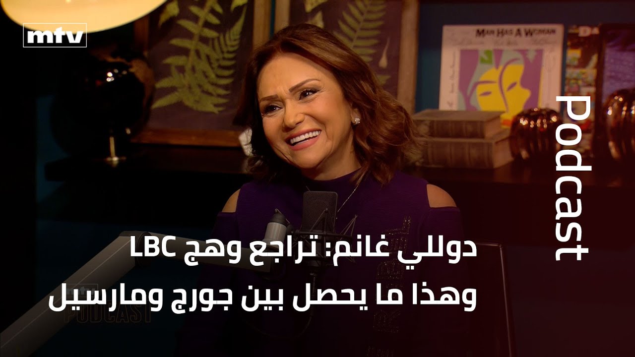 دوللي غانم: تراجع وهج LBC وهذا ما يحصل بين جورج ومارسيل
