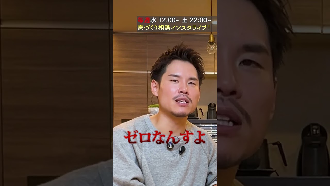 【注文住宅】要望を詰め込み過ぎると家づくりは失敗します#Shorts