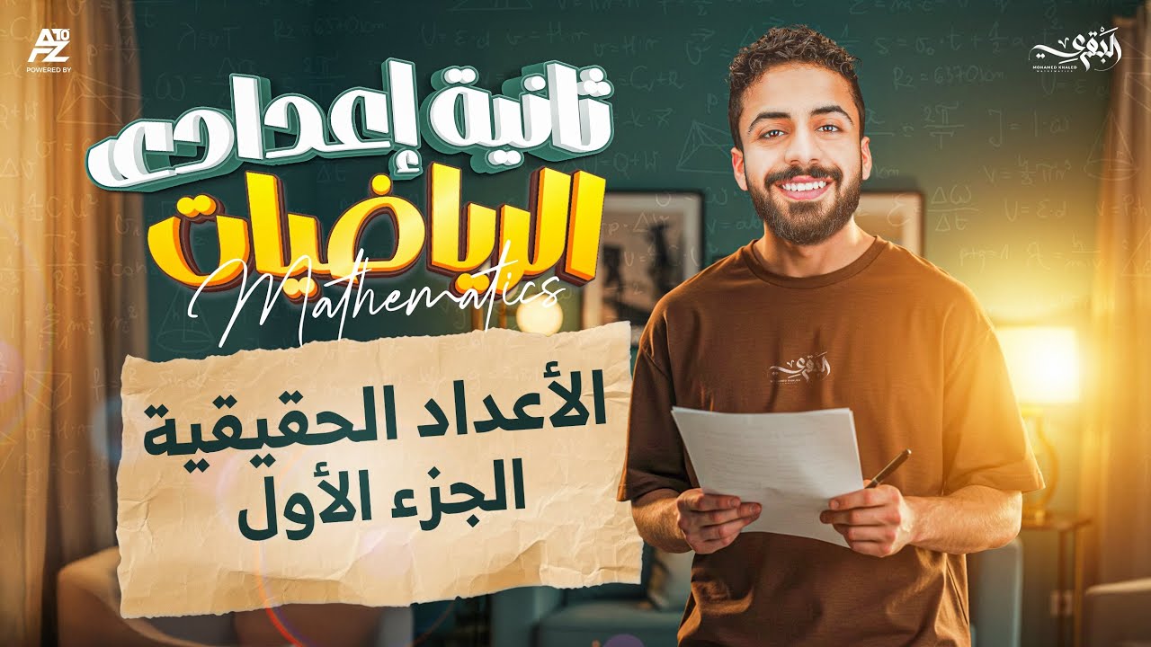 شرح درس الأعداد الحقيقية في مادة الرياضيات | الصف الثاني الإعدادي الترم الاول 2026 | مستر محمد خالد