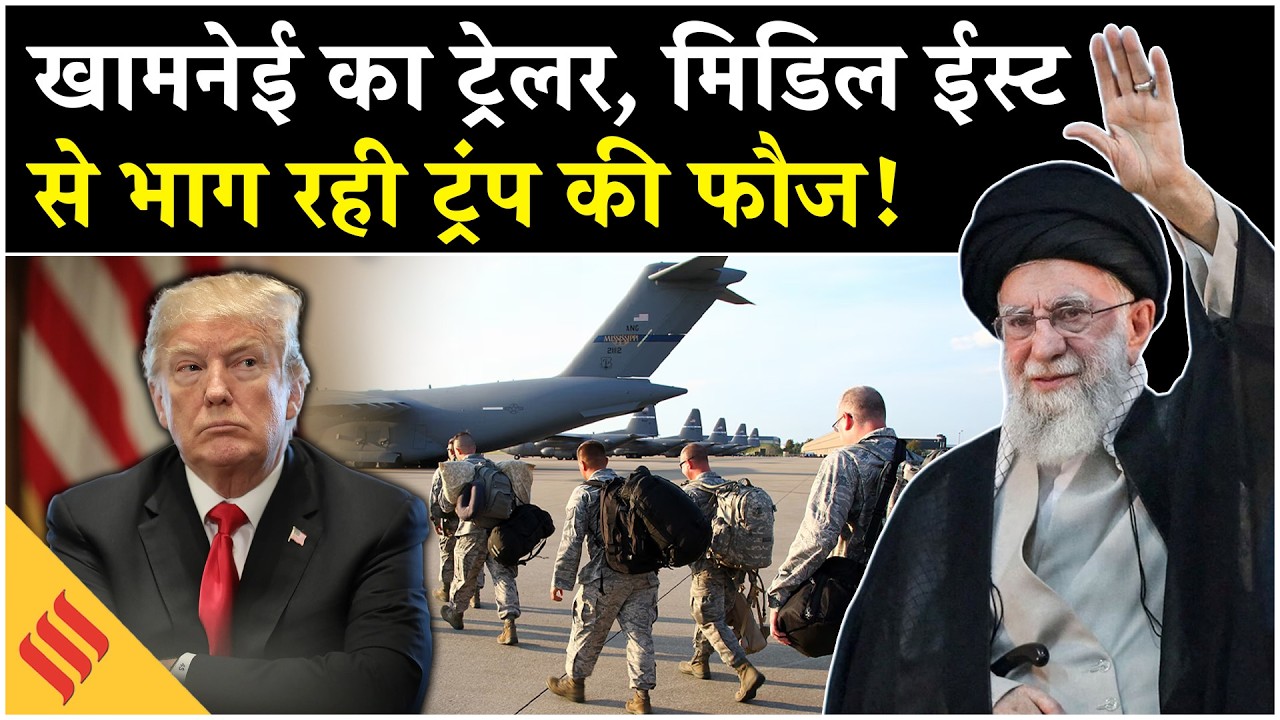 Iran US News: Khamenei की मिसाइलों का ख़ौफ, Middle East से भागी US Army?| Netanyahu| Trump| Tehran