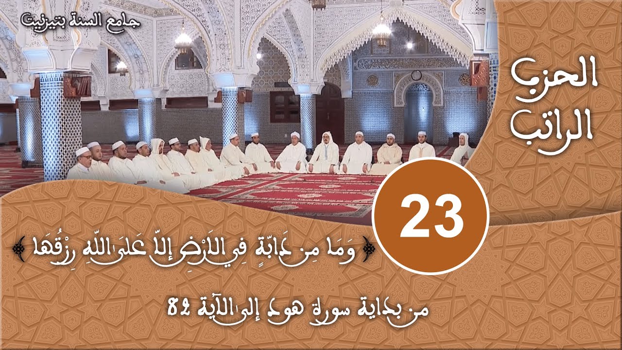 الحزب 23 - سورة هود - قراءة جماعية للقرآن الكريم برواية ورش - مسجد السنة بتيزنيت HD
