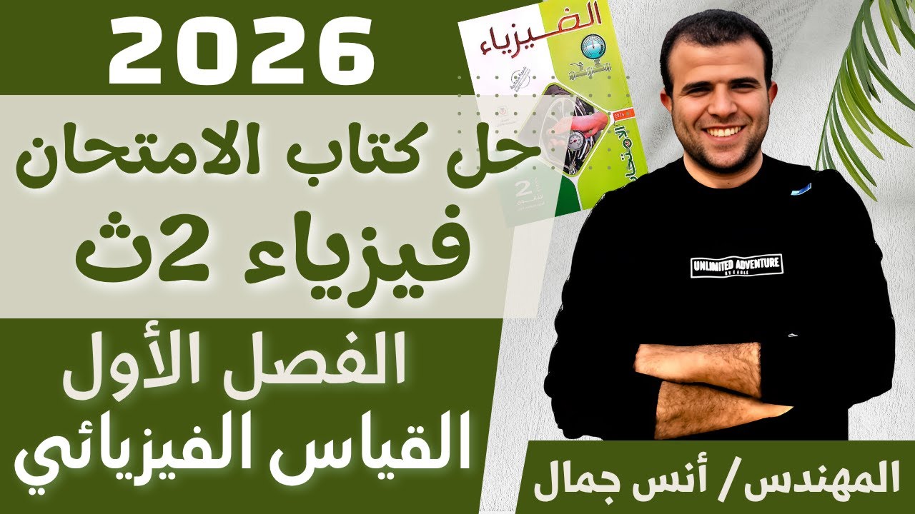 حل كتاب الامتحان فيزياء 2ث الفصل الأول -القياس الفيزيائي - الترم الأول 2026-