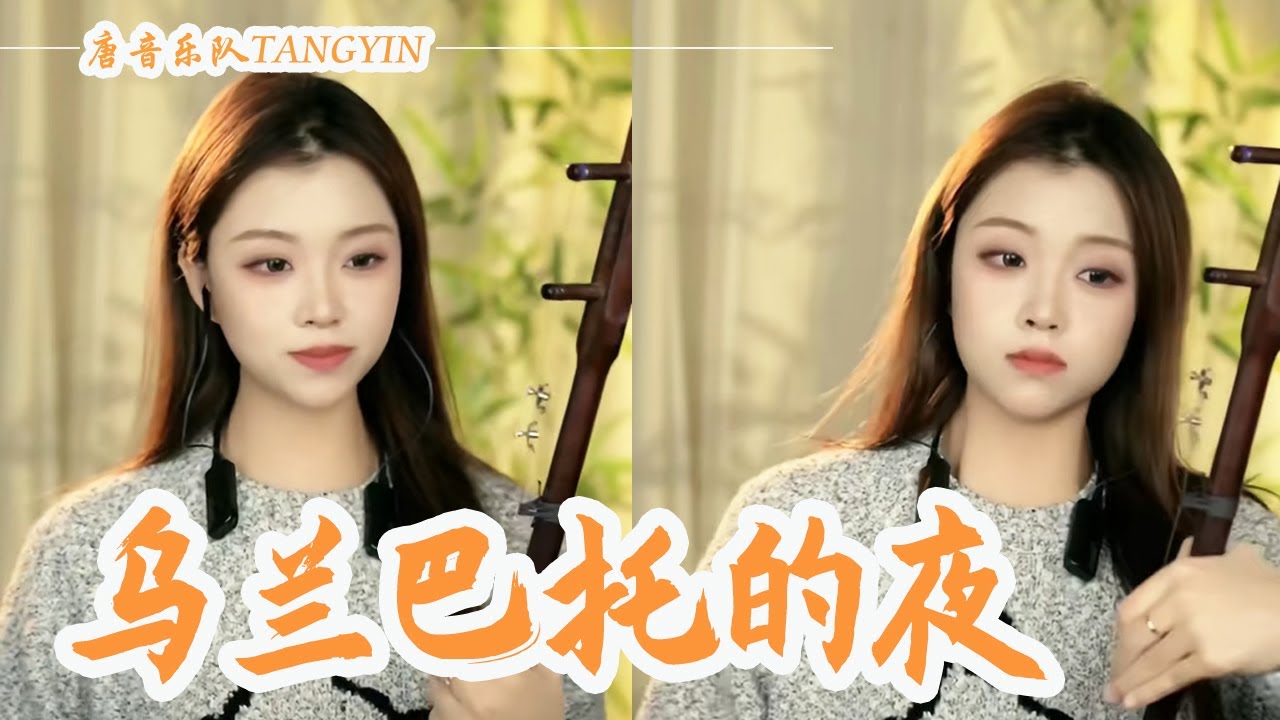 【二胡ErHu】cover -《烏蘭巴托的夜》| 烏蘭巴託的夜晚那麼近 那麼近 唱歌的人不時掉眼淚 | 中國樂器 chinese music【唐音乐队🍑沛瑶】