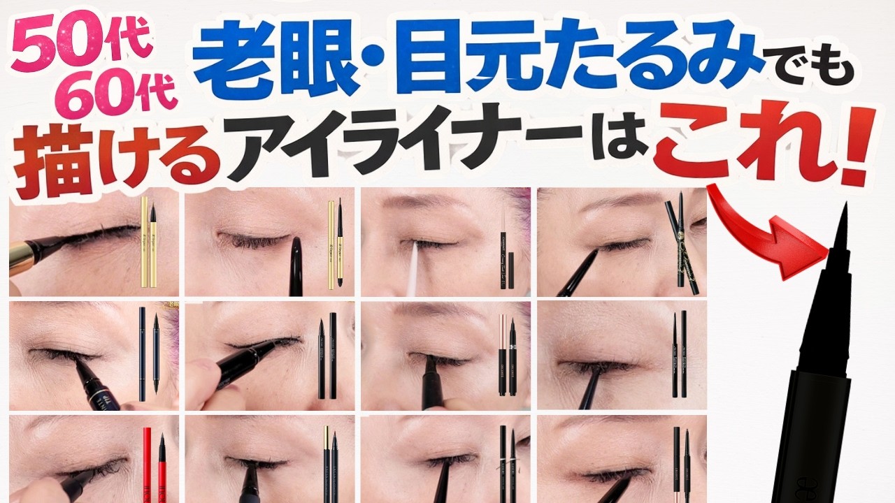 【50•60代】老眼・目元たるみでもOK？58歳が本気検証した描きやすいアイライナーはこれ！