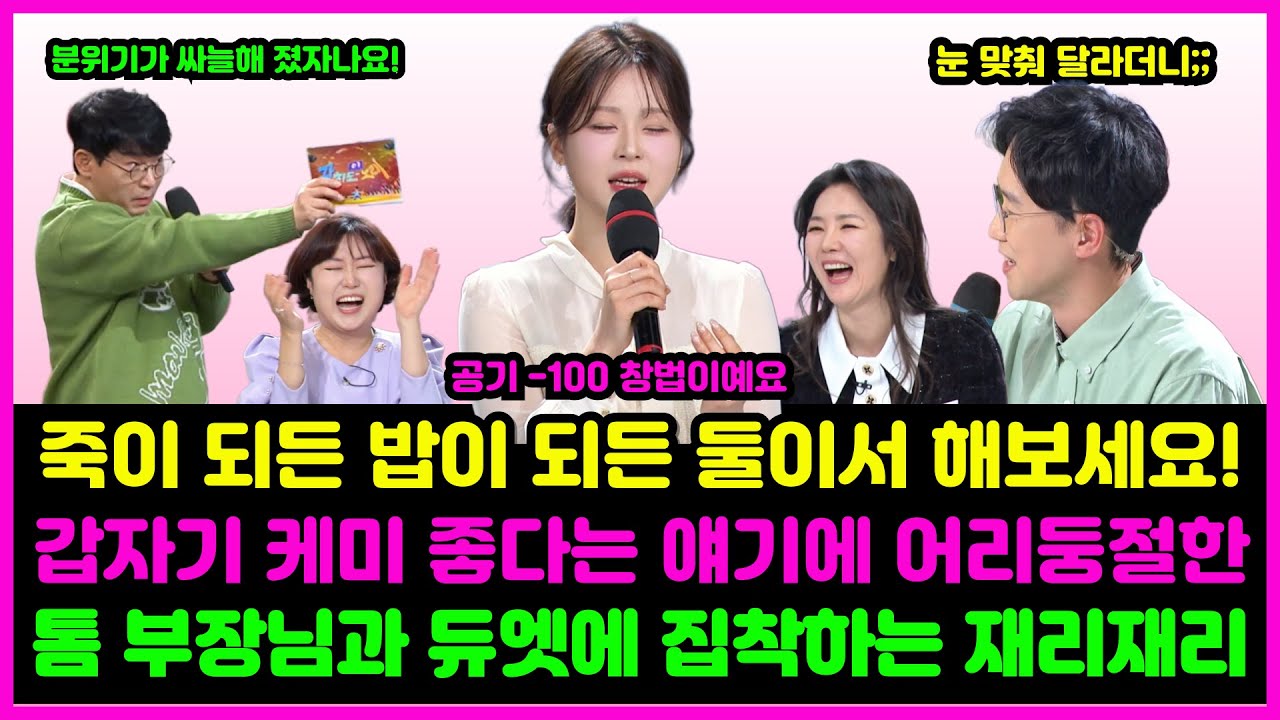 죽이 되든 밥이 되든 둘이서 해보세요! 갑자기 케미 좋다는 얘기에 어리둥절한 톰 부장님과 듀엣에 집착하는 재리재리
