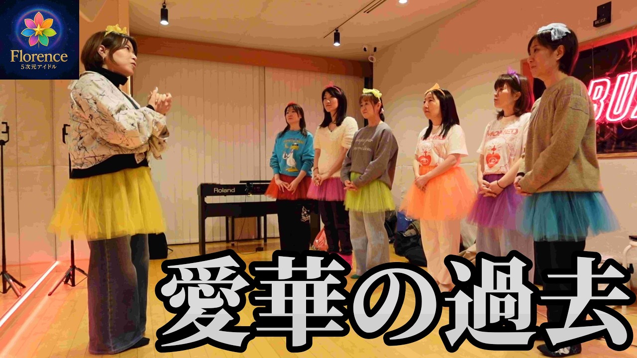 [アイドル]プロのボイトレ開始！そして愛華の過去…