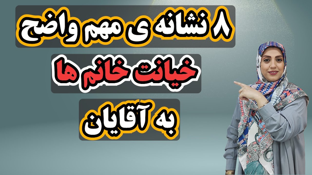 8 نشانه پنهان خیانت زن متاهل + راههای درمان و سوالات متداول (بر پایه روانشناسی)