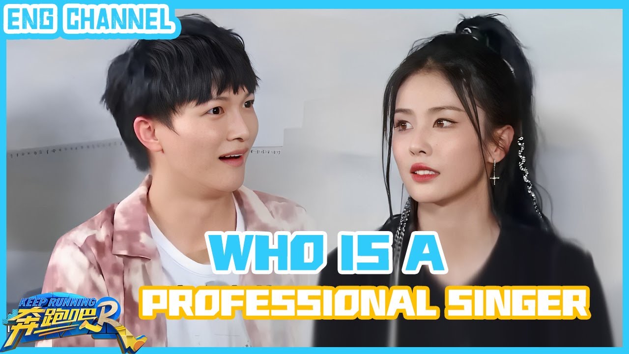 Unbelievable！Zhoushen singing didn't win BAILU? |Keep Running S10|CLIP|EP11