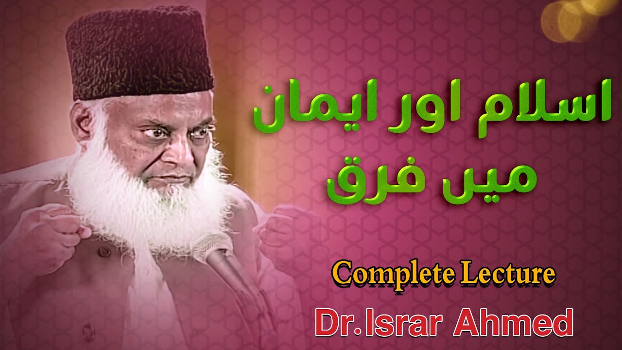 Imaan Aur Islam Mein Farq by Dr Israr Ahmed | Complete Lecture