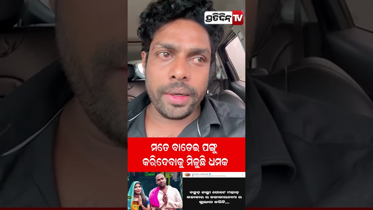 ମତେ ବାଡେଇ ପଙ୍ଗୁ କରିଦେବାକୁ ମିଳୁଛି ଧମକ !Comedian Gulua's life threatened