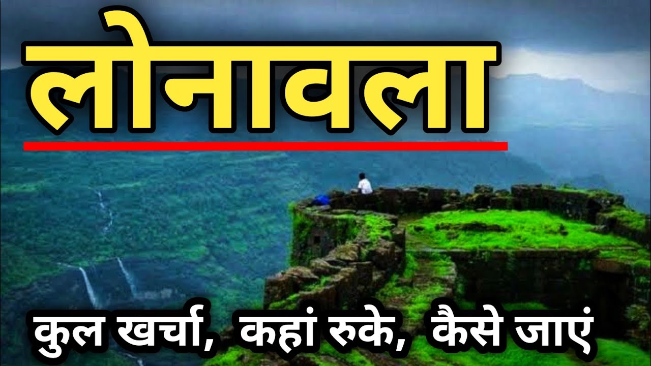 Lonavala Tour Guide | Lonavala Tourist Places | Lonavala & Khandala Tour Plan | Budget Tour Lonavala
