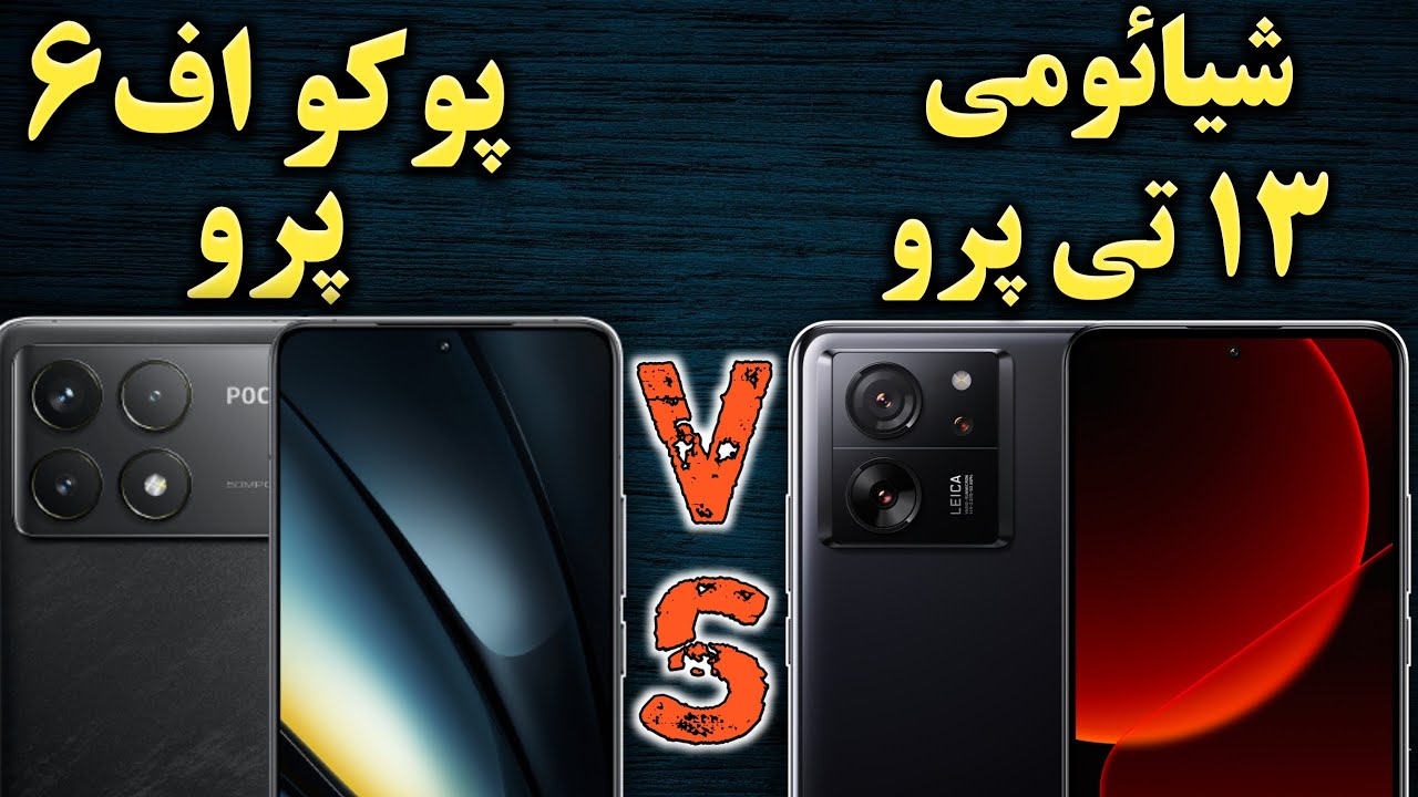شیائومی 13 تی پرو بهتره یا پوکو اف 6 پرو I مقایسه شیائومی13تی پرو با پوکو اف6پرو I شیائومی 13 تی پرو