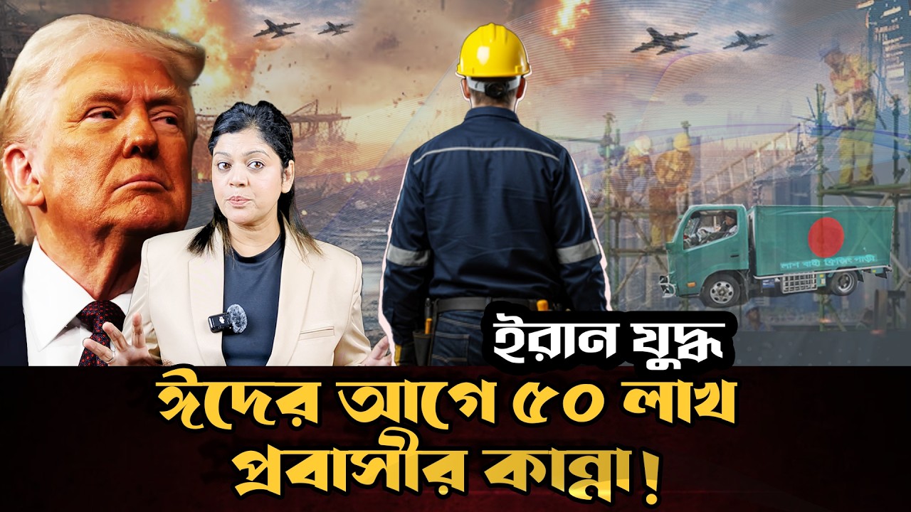ইরান যুদ্ধে ৫০ লাখ প্রবাসীর জীবন এখন নরক ! কাজ নেই , বেতন নেই—সাথে আকাশ থেকে ঝরছে মিসাইল !