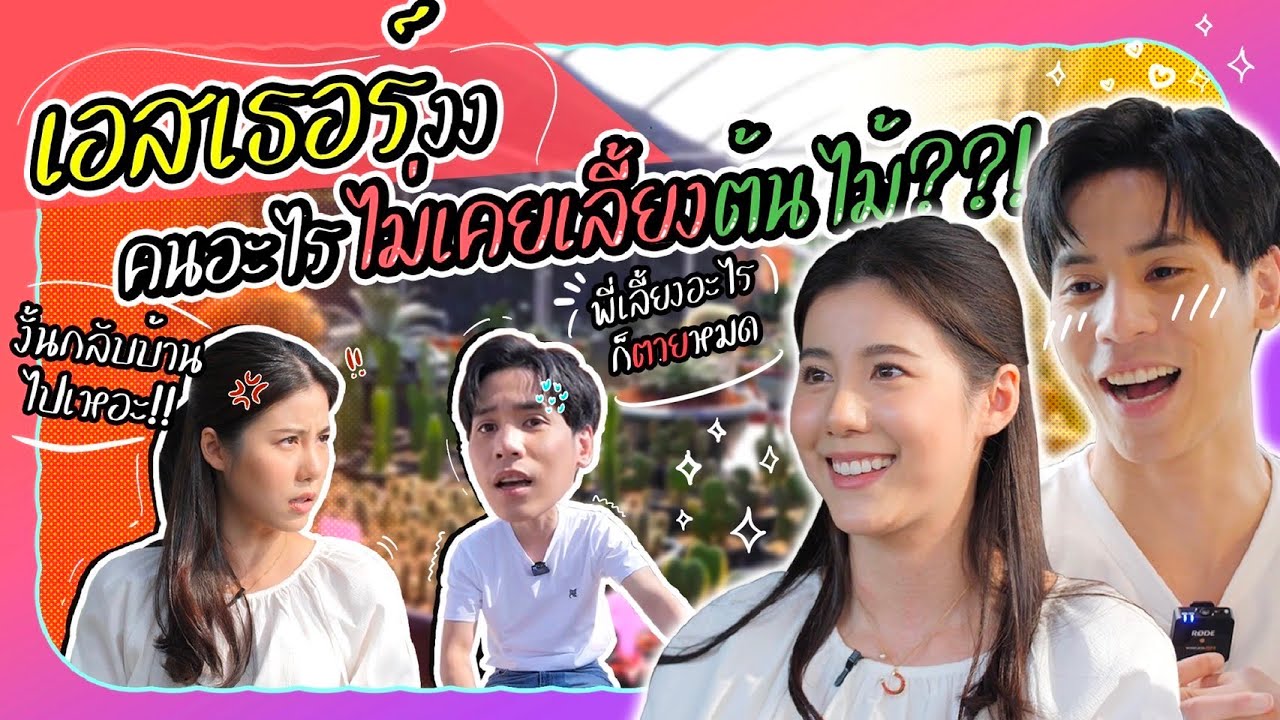 Jes's First Time - เจษชวนเอสเธอร์เลือกต้นไม้มาเลี้ยง ครั้งแรกในชีวิต!