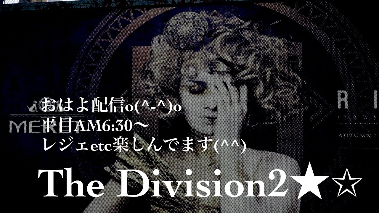 #Division2 おはよ配信(^^*)今年もよろしくお願いいたします🎍🎍