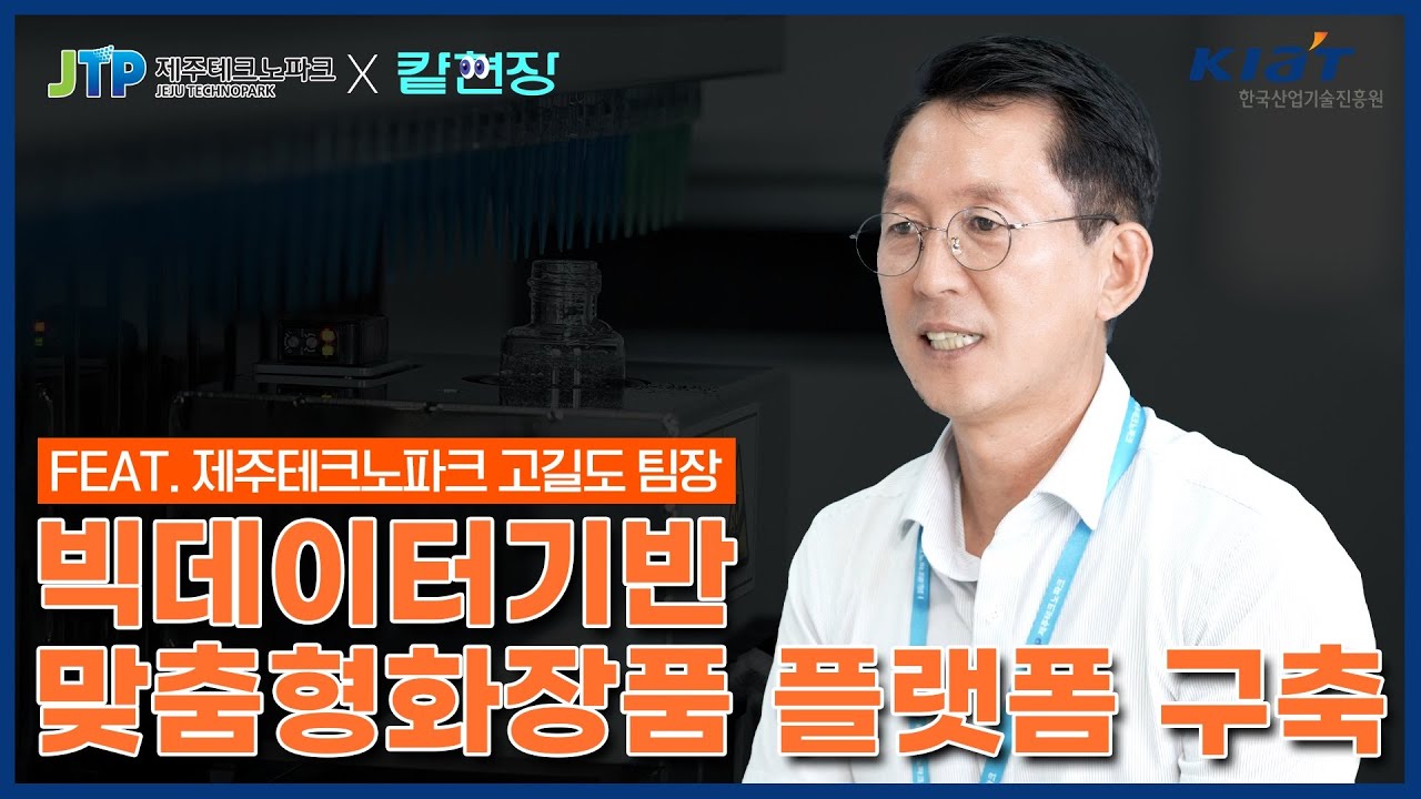 [컅현장] 개개인에게 딱 맞춘 💄나만의 화장품 근데 이제 📊빅데이터를 곁들인｜빅데이터 기반 맞춤형 화장품 플랫폼 구축사업 담당자 제주테크노파크의 고길도 팀장님