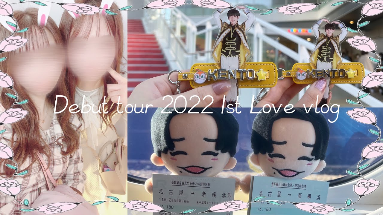 【vlog】なにわ男子 Debut Tour 2022 1st Love in yokohama🫧✨