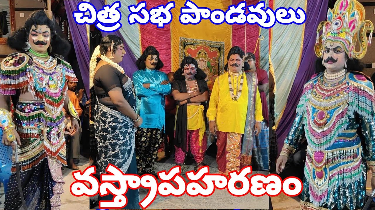 చిత్ర సభ పాండవులు ధర్మరాజు ప్రకాష్ భీముడు ఆర్ముగం వస్త్రాపహరణం మహాభారత నాటకం