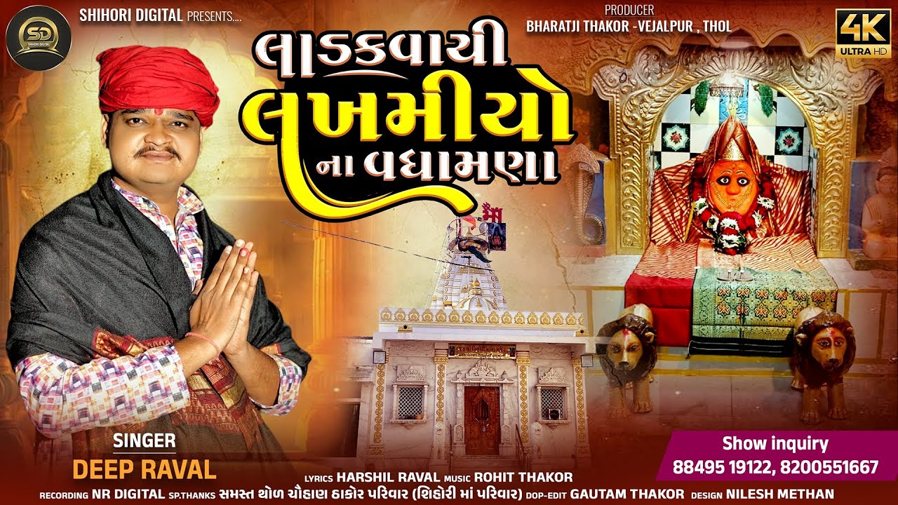 લાડકવાઈ લખમીયો ના વધામણા l Deep Raval l Shihori Digital l Shihori Ma Song l 4k Video 