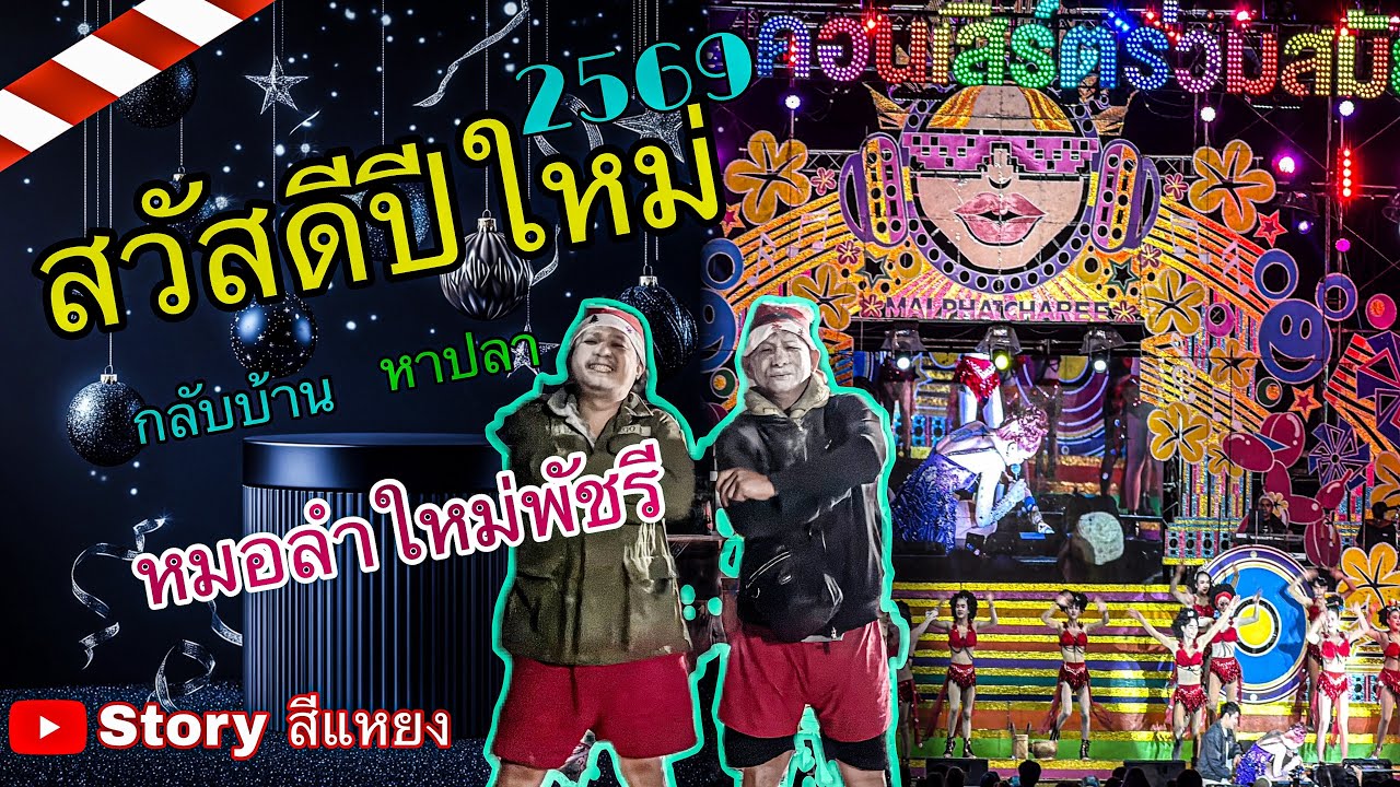 กลับบ้าน - บ้านเรากลับทีไรก็สุขใจเสมอ | สูบปลา นอนนา ดูหมอลำใหม่พัชรี - สวัสดีปีใหม่ 2569