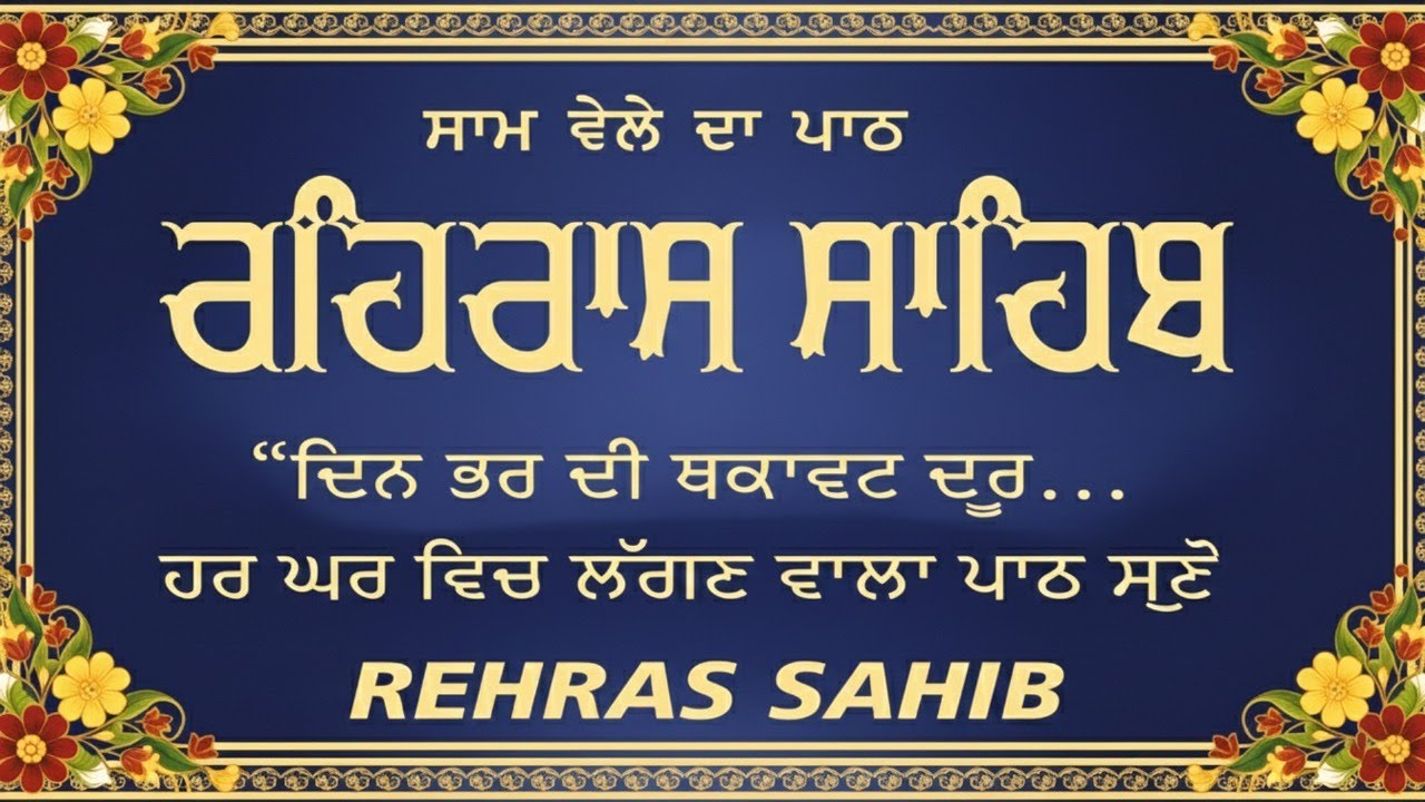ਰਹਰਾਸਿ ਸਾਹਿਬ | Rehras Sahib (Evening Path) | Nitnem Rehras Sahib Path | Latest Shabad 2026