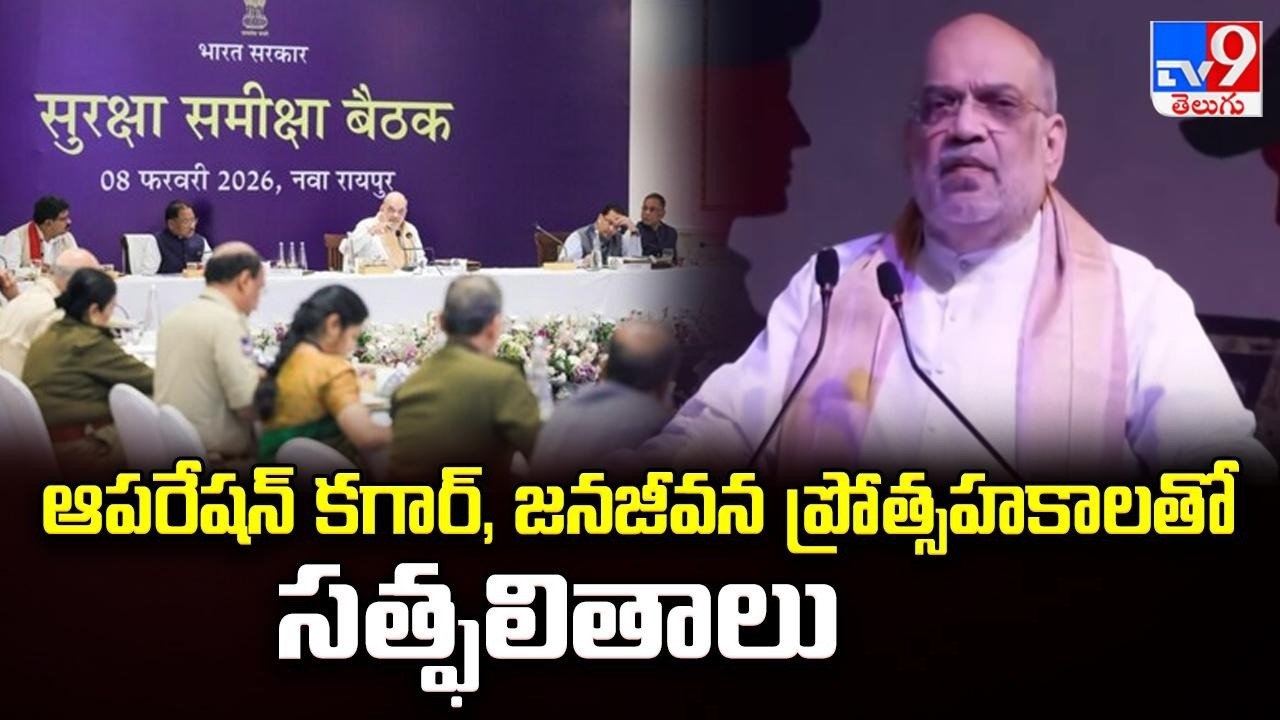 ఆపరేషన్ కగార్, జనజీవన ప్రోత్సహకాలతో సత్ఫలితాలు : Amit Shah on Operation Kagar and Naxalism End -TV9