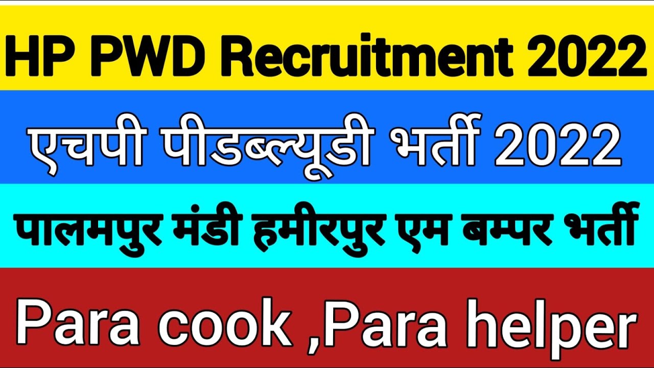Hp pwd recruitment 2022 || hp iph recruitment 2022 || hp para cook mts bharti 2022