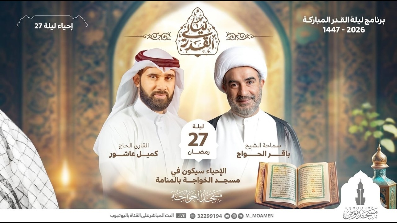 إحياء ليلة 27 من شهر رمضان | مسجد الخواجة | ليالي القدر المباركة 1447هـ | 2026م