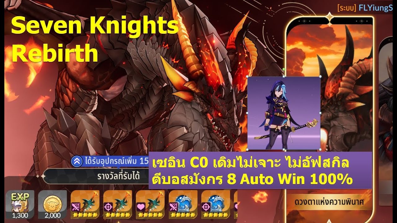 Seven Knights Rebirth เซอิน C0 ลงเรดบอสมังกร 8 Auto