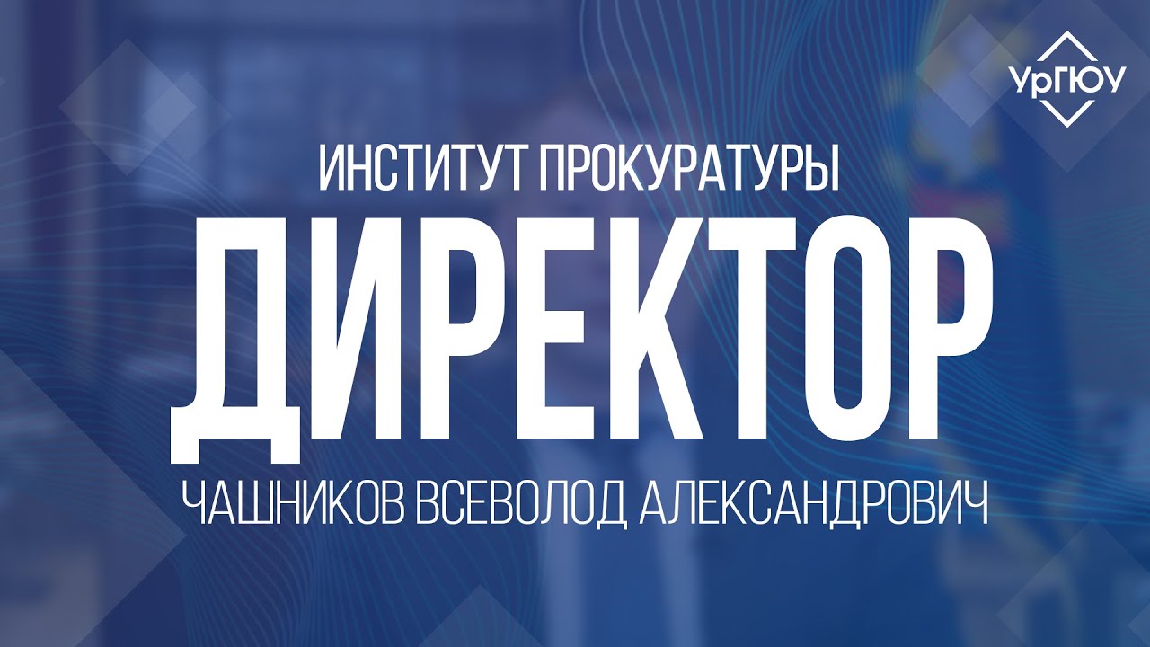 ДИРЕКТОРА | Институт прокуратуры | Чашников Всеволод Александрович
