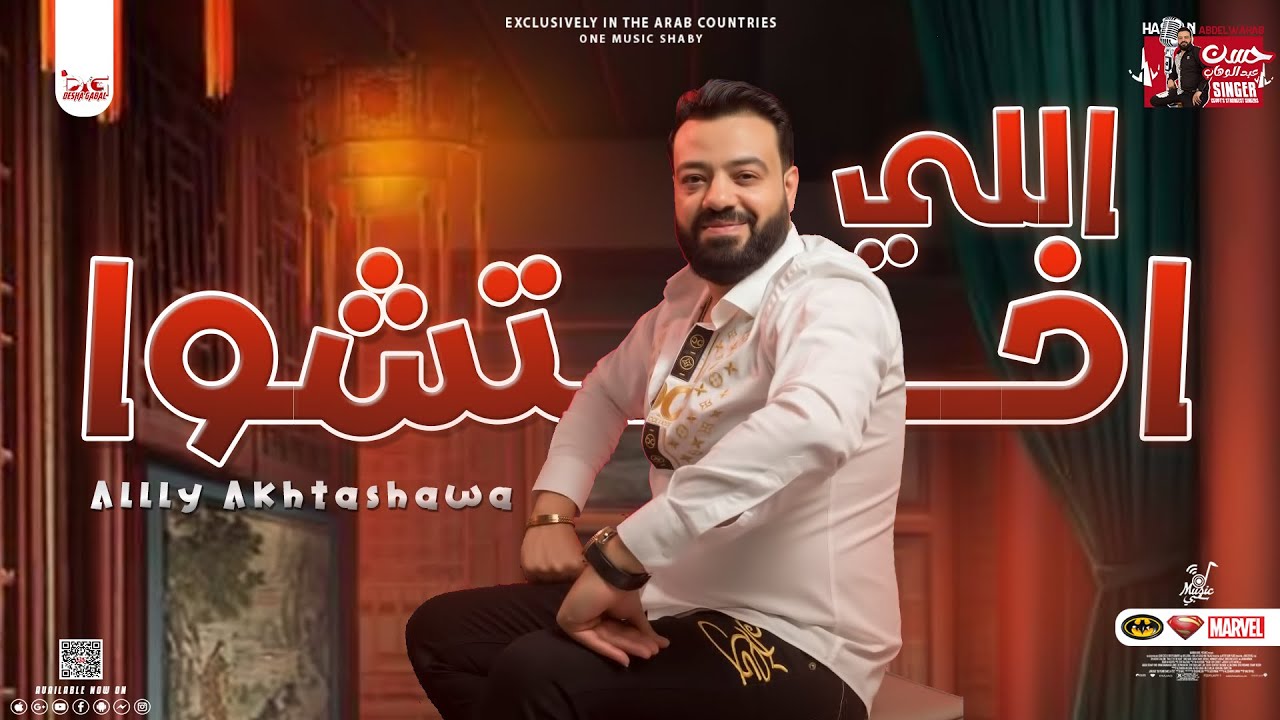جديد2023 / اللي اختشوا 