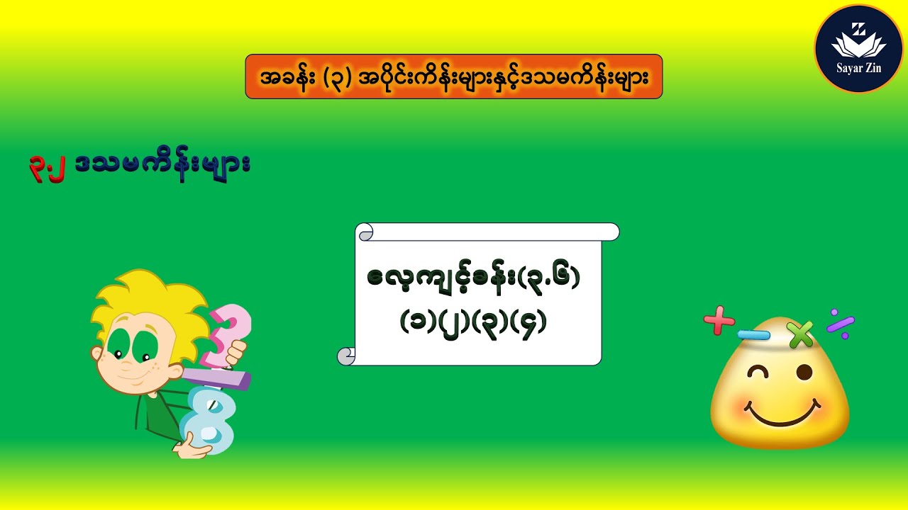 Grade 7(Maths-1) အခန်း(၃)၊ ၃.၂ ဒသမကိန်းများ၊ လေ့ကျင့်ခန်း(၃.၆) (၁)(၂)(၃)(၄)#grade7maths #education