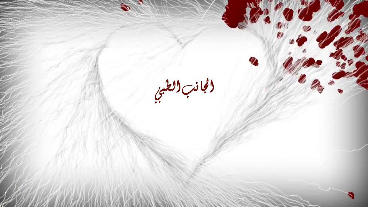 دورة المقبلين على الزواج 1436هـ   2015 م - الجانب الطبي