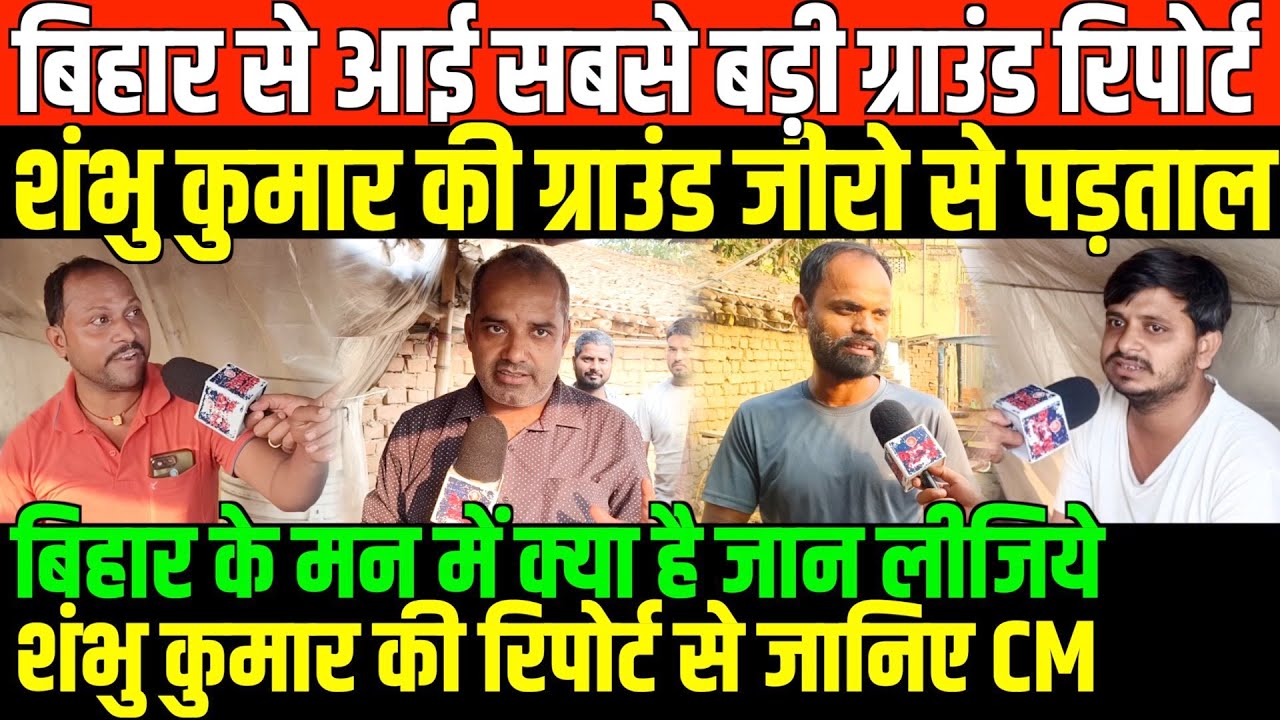 बिहार के मन में क्या है जान लीजिये/SHAMBHU KUMAR GROUND REPORT ON BIHAR ELECTION