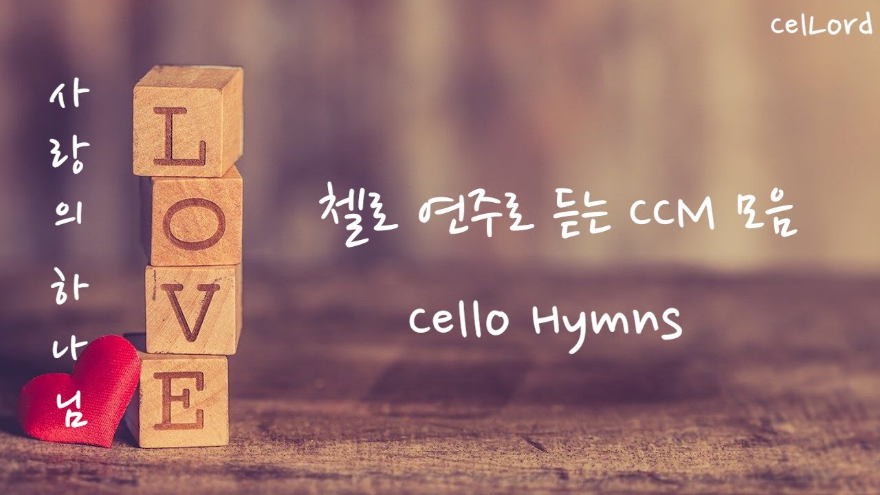 하나님과의 시간, 첼로로 드리는 찬양 CCM 10곡 모음