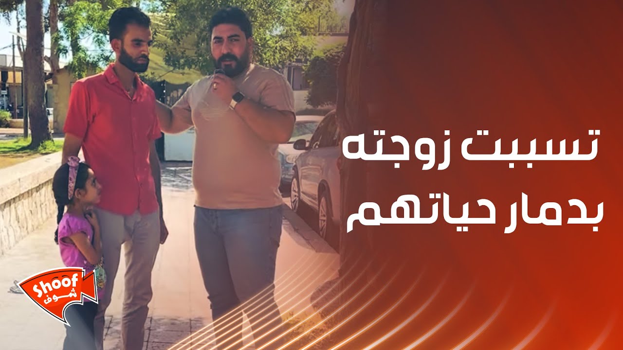 رجل يروي قصة حزينة جداً و كيف تسببت زوجته بدمـ.ــار حياتهم 💔