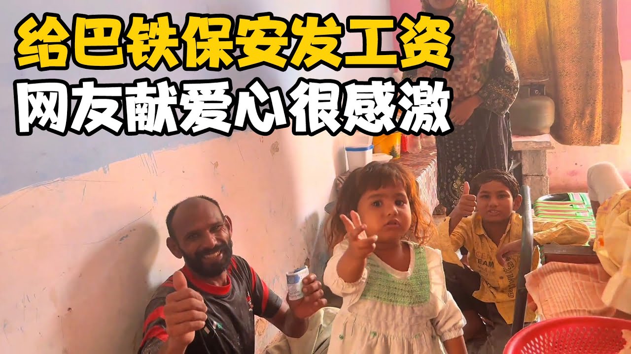 今天给巴铁保安猴哥发工资了，中国小姐姐帮助猴哥一家，激动不已【卓越穷游记】 #巴铁兄弟 #中巴友谊#海外生活