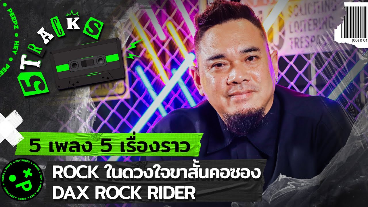 แด๊กซ์ DAX ROCKRIDER | 5TRACKS Podcast