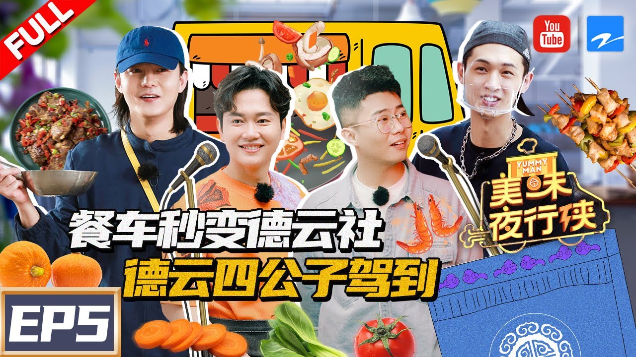 【FULL】餐车秒变德云社 全员 “东北口音”周九良/孟鹤堂/秦霄贤掰手腕PK导演组 《美味夜行侠》 EP5 20210114 [浙江卫视官方HD]