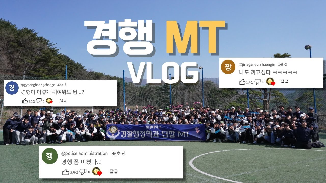 [VLOG] 대학교 MT 간 경찰행정학과, 이렇게 재밌고 귀엽다고? ㅣ 원광대학교 경찰행정학과