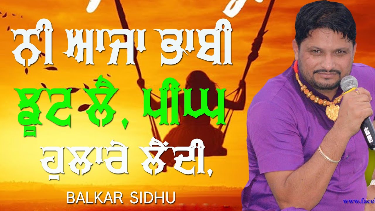 ਨੀ ਆਜਾ ਭਾਬੀ ਝੂਟ ਲੈ ਪੀਂਘ ਹੁਲਾਰੇ ਲੈਂਦੀ 🔴 PEENGH HULARE LENDI 🔴 BALKAR SIDHU 🔴 Latest Punjabi Song 2020